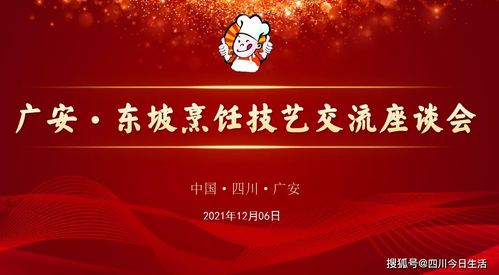 弘揚(yáng)餐飲文化，傳承工匠精神 眉山與廣安兩地交流活動(dòng)圓滿落幕