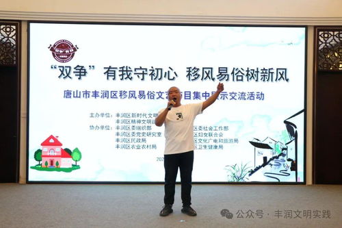 移風(fēng)易俗看基層丨豐潤(rùn)區(qū) 以文藝為媒，樹(shù)文明新風(fēng)