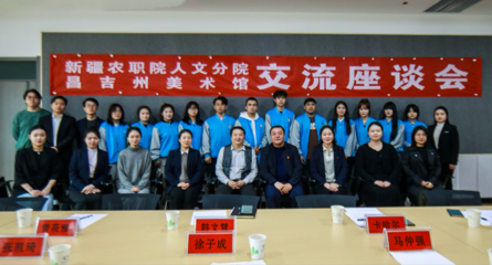 校館美育聯(lián)動 藝術沁潤人心——新疆農職院人文分院與昌吉州美術館交流座談會側記